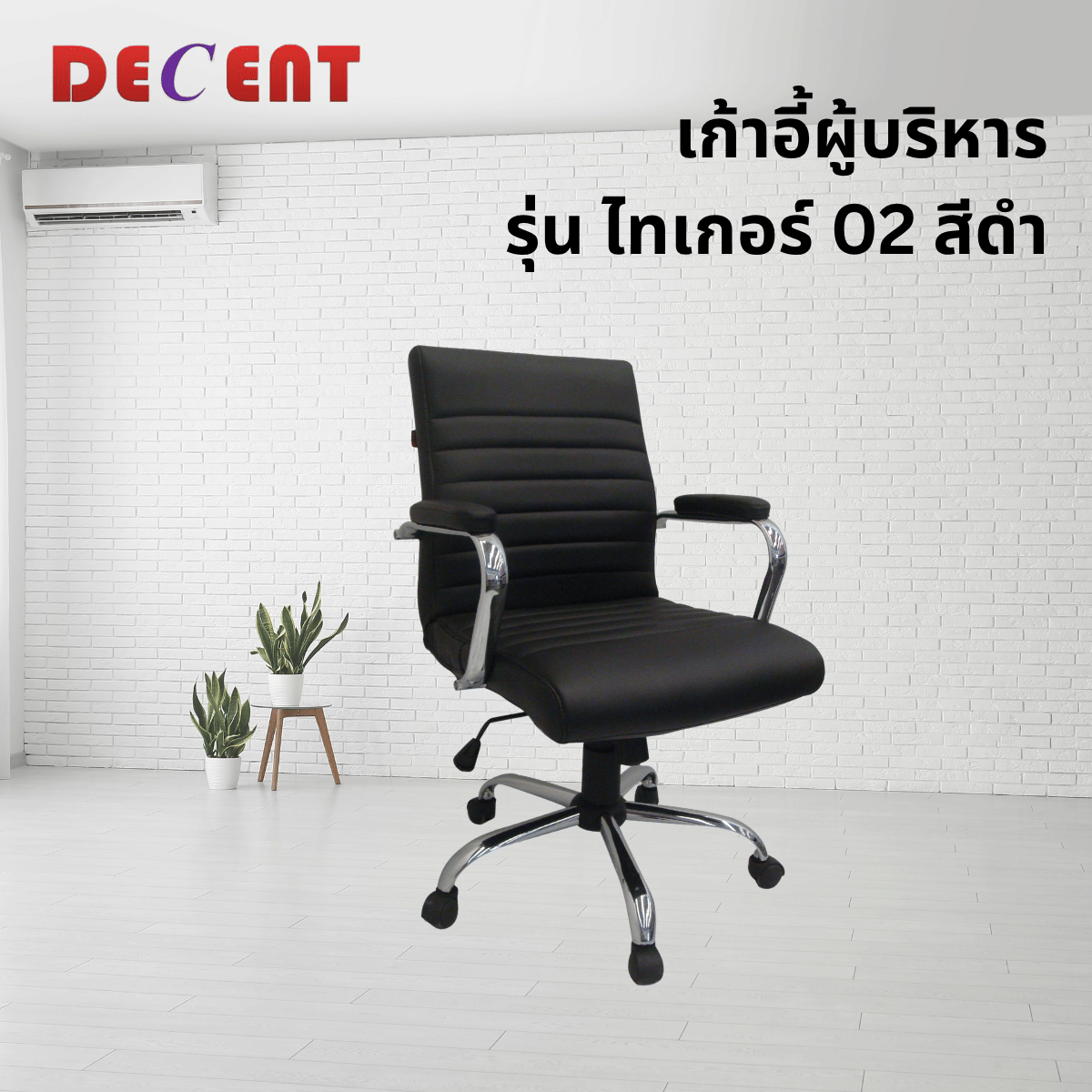 เก้าอี้ผู้บริหาร DECENT รุ่น ไทเกอร์ 02 สีดำ_3